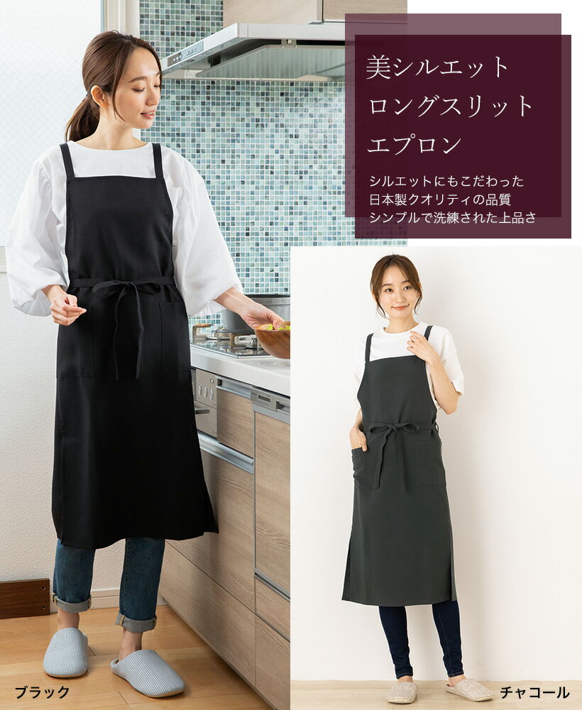 【メール便送料無料】【あす楽】ロングスリットエプロン 日本製 シンプル 無地 黒 かわいい おしゃれ プレゼント ギフト 母の日【N】【M】【レビュー特典対象】