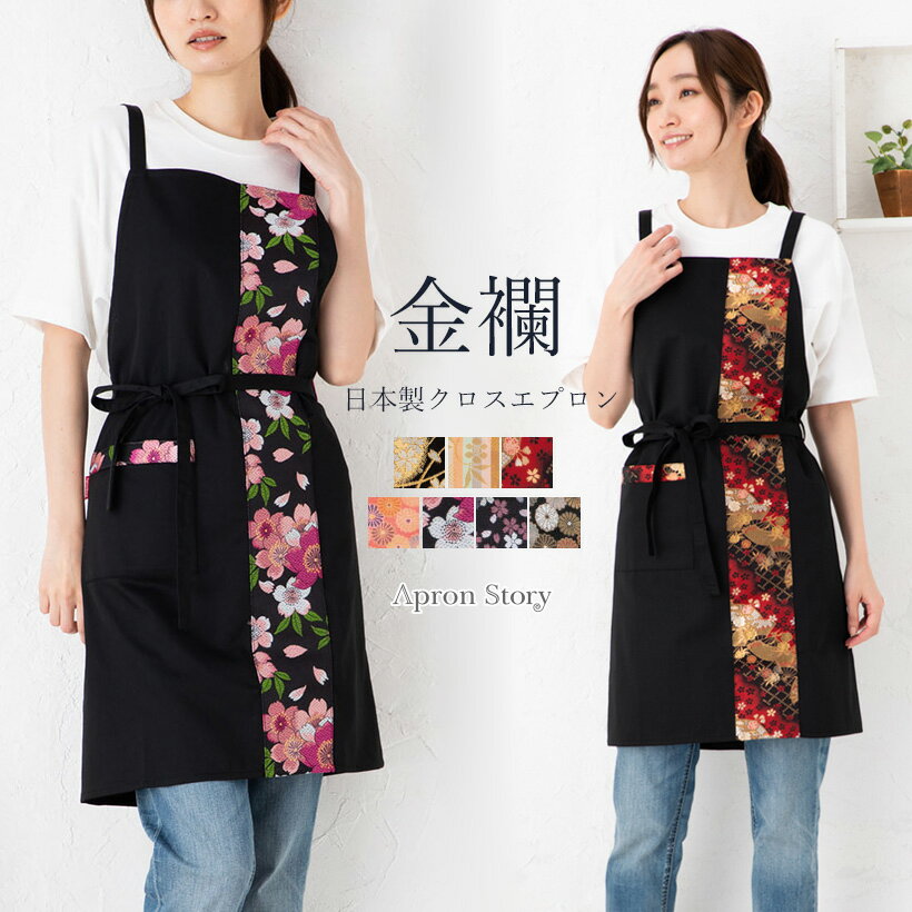 【メール便送料無料】金襴クロスエプロン 日本製 ギフト エプロン 西陣【M】【レビュー特典対象】