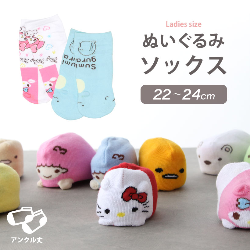 【5%オフクーポンあり】【サンプルセール】【3点購入でメール便送料無料】キャラクターソックス すみっコぐらし サンリオ キティ 靴下 アンクル丈 くるぶし レディース【Y】のサムネイル