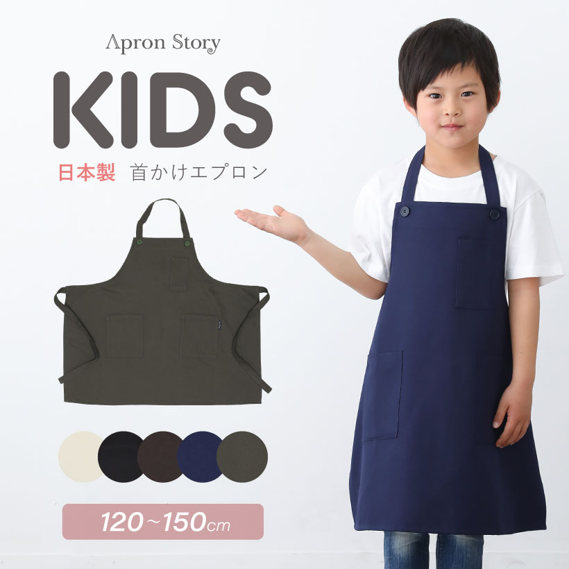 エプロン 子供用 【メール便対応可】【キッズエプロン】【日本製】シンプルキッズエプロン 無地 7〜14歳 120cm〜150cm ポリエステル100％ シンプル 女の子 男の子 子ども用 子供用 ギフト プレゼント【N】【Y】