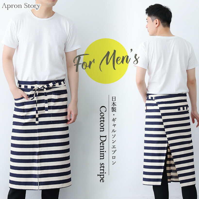 デニムストライプギャルソン【日本製】メンズ エプロン 男性用 おしゃれ ボーダー プレゼント ギフト 【メール便1枚のみ送料無料】【N】【M】