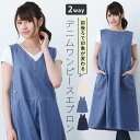 【アウトレット】2WAYデニムワンピースエプロン カバーエプロン おしゃれ かわいい プレゼント ギフト 【メール便1枚のみ送料無料】【N】【M】