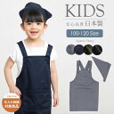 バッククロス三角巾付きキッズエプロン 【子供】100〜120 ユニセックス 無地 シンプル 日本製 おしゃれ ギフト プレゼント【メール便1枚のみ送料無料】【N...