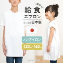 洗って干すだけノーアイロン♪ 給食エプロン【袖なし】日本製 給食白衣 小学生 給食衣 キッズ 学校 120 130 140 150 160 学校給食 ノースリー...