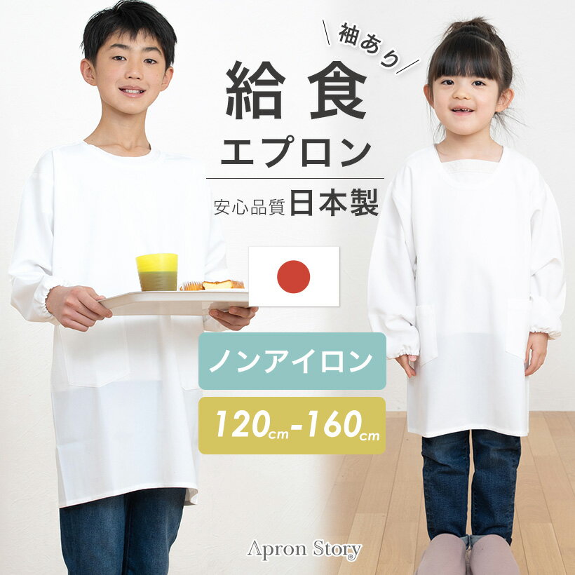 洗って干すだけノーアイロン♪給食エプロン【袖あり】日本製 スモック 割烹着 給食白衣 小学生 給食衣 キッズ 学校 120 130 140 150 160 学校給食 配膳【メール便1枚のみ送料無料】【N】【M】【レビュー特典対象】