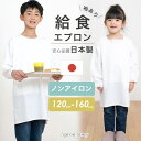 洗って干すだけノーアイロン♪給食エプロン【袖あり】日本製 スモック 割烹着 給食白衣 小学生 給食衣 キッズ 学校 120 130 140 150 160 学校...