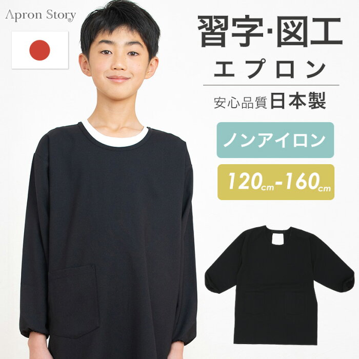 【アウトレット】ノーアイロン♪ 習字用・図工用スモックエプロン 日本製 スモック 黒 割烹着 書道 小学生 キッズ 学校 120 130 140 150 160 【メール便1枚のみ送料無料】【N】【M】【レビュー特典対象】