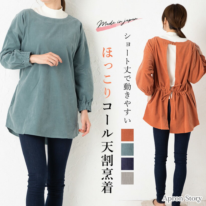 コール天割烹着 日本製 コーデュロイ シンプル おしゃれ かわいい 割ぽう着 秋冬 ギフト プレゼン