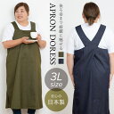 大きめサイズのエプロンドレス【3Lサイズ】大きいサイズ 日本製 無地 おしゃれ プレゼント ギフト 【メール便1枚のみ送料無料】【N】【M】【レビュー特典対象】