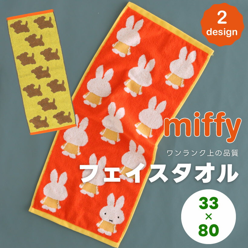 ミッフィーのフェイスタオル スナッフィー ポルトガル製 miffy 33×80cm ふわふわ 厚手 ディックブルーナ プレゼント【メール便1枚のみ送料無料】【N】【M】