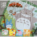 湯上げタオル 約90×90cm ベビー 寝相アート バスタオル ミッフィー となりのトトロ 丸眞 ジブリ 出産祝い プレゼント【圧縮メール便1枚のみ送料無料】【...