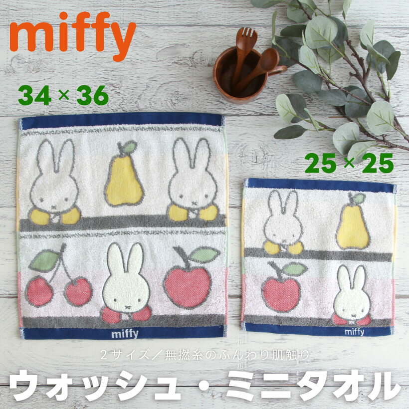 ミッフィーのウォッシュ・ミニタオル【フルーツとミッフィー】 miffy 34×36 25×25 ふわ