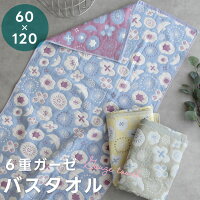 【北欧フラワー】6重ガーゼ バスタオル 60×120cm 柔らか 吸収性 コットン100% かわ...