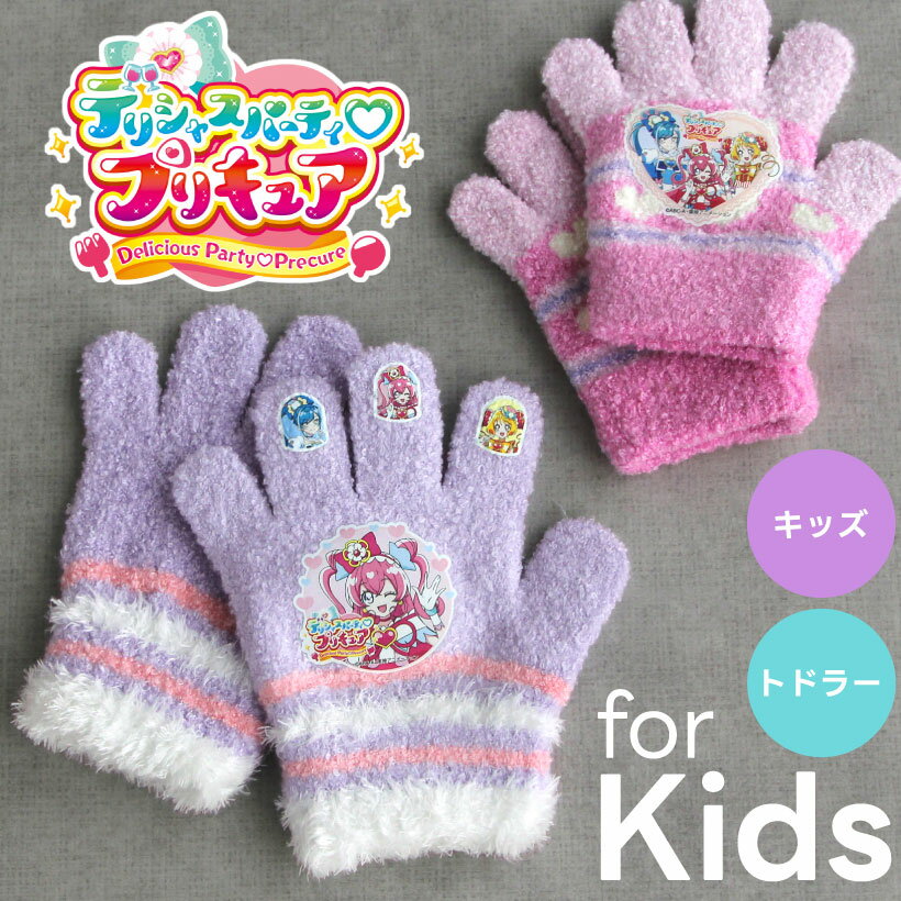 デリシャスパーティ・プリキュア 子ども用手袋【トドラー】【キッズ】女の子 キュアプレシャス かわいい 防寒 ギフト プレゼント【メール便送料無料】【N】【M】【あす楽】【2022年モデル】