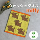 ディック・ブルーナのウォッシュタオル【ブルーナスナッフィー】ハンドタオル miffy 33×36 スナッフィー 厚手 ギフト プレゼント【メール便1枚のみ対応可...