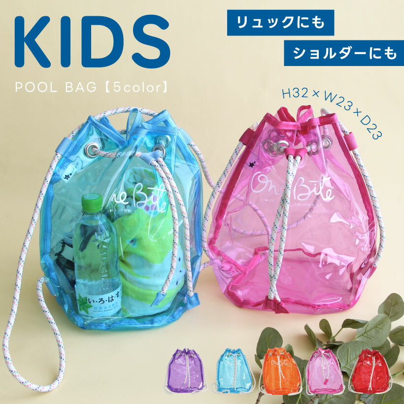 キッズクリア巾着2WAYバッグ プールバッグ ビニールバッグ ビーチバッグ ショルダー キッズ 男の子 女の子 おしゃれ かわいい【メール便1枚のみ送料無料】【N】【M】のサムネイル