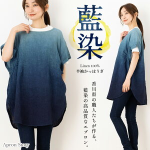 藍染半袖割烹着 日本製 グラデーション 春夏 リネン 藍染め おしゃれ かわいい ギフト プレゼント【宅急便送料無料】【レビュー特典対象】
