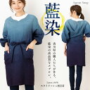 【母の日特集】藍染スタイリッシュエプロン(7分袖)【ラッピング無料】日本製 藍染め おしゃれ グラデーション ギフト プレゼント【宅急便送料無料】【レビュー特典...