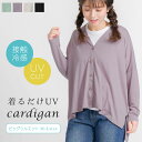 【アウトレット】UV&接触冷感 ビッグシルエットカーディガン かわいい 無地 レディース 紫外線対策 ギフト プレゼント【メール便1枚のみ送料無料】【N】【M】