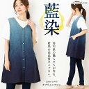 【母の日特集】藍染ジレエプロン【ラッピング無料】日本製 藍染め おしゃれ グラデーション ギフト プレゼント【宅急便送料無料】【レビュー特典対象】