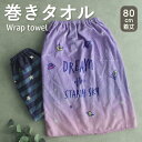 キッズ巻きタオル【約80cm丈】ラップタオル プール パープル ボーダー ネイビー 海 水泳 キッズ 【圧縮メール便1枚のみ送料無料】【N】【M】