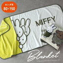 miffy ロングブランケット【気になるミッフィー】【スモーキーフレンズ】80×150cm ボリス ひざ掛け かわいい プレゼント【圧縮メール便1枚のみ送料無料】【N】【M】