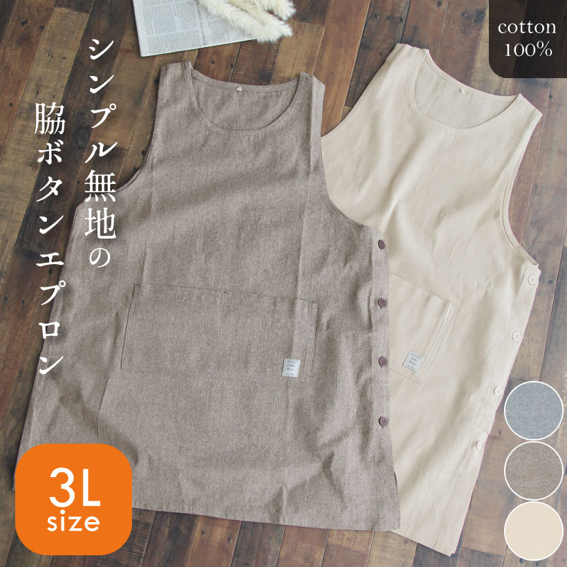 【大きいサイズ】シャンブレー 脇ボタンエプロン 3L シンプル コットン サイドボタン【メール便1枚のみ送料無料】【N】【M】