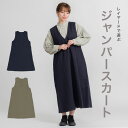 コットンツイル 裾ボタンワンピース ワンピース オールインワン ジャンパースカート 無地ワンピース 大人ナチュラル かわいい【メール便1枚のみ送料無料】【N】【M】