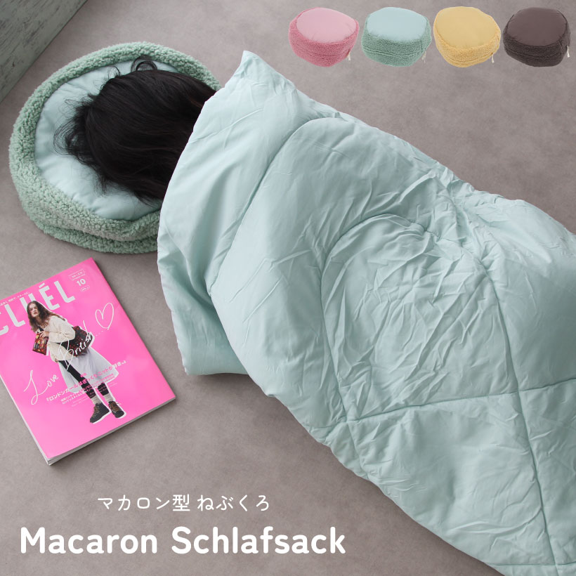 寝袋に見えない！クッションになるマカロン寝袋 クッション 肌掛け布団 かわいい キャンプ アウトドア 防災 車中泊 災害【宅急便送料無料】
