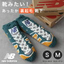 あったかニューバランス裏ボアソックス new balance エヌビー 靴下 もこもこ 23-25cm 25-27cm ルームソックス【宅急便送料無料】【あす楽】