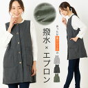 撥水加工キルティング裏フリースカバーエプロン あったか おしゃれ かわいい フロントボタン プレゼント【宅急便送料無料】