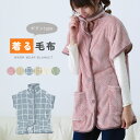 着る毛布【ショート丈】フリース ブランケットローブ チェック ルームウェア 冬 防寒 おしゃれ かわいい プレゼント【宅急便送料無料】