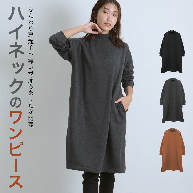 【5%オフクーポンあり】【サンプルセール】裏起毛リブハイネックワンピース あったか 裏起毛 チュニック 冬 おしゃれ プレゼント ギフト【圧縮メール便1枚のみ送料無料】【N】【M】のサムネイル