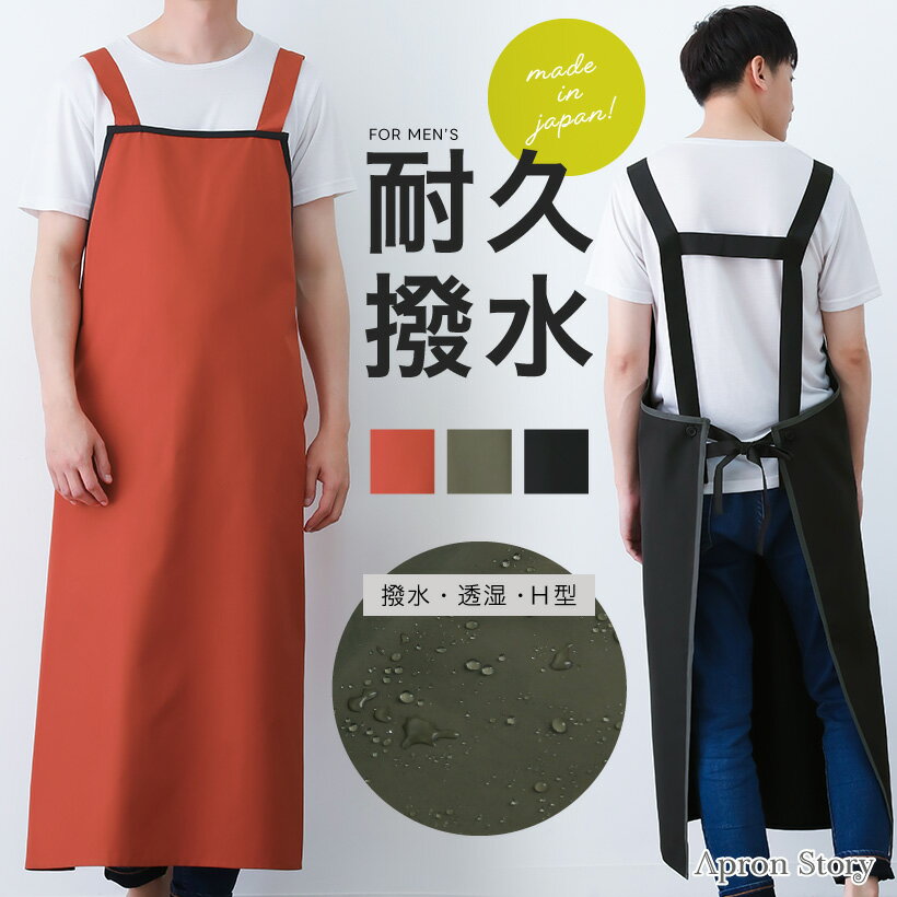 撥水・透湿H型メンズエプロン【日本製】撥水加工 メンズ 男性用 おしゃれ プレゼントギフト【メール便1枚のみ送料無料・ゆうパケット】【N】【M】【レビュー特典対象】