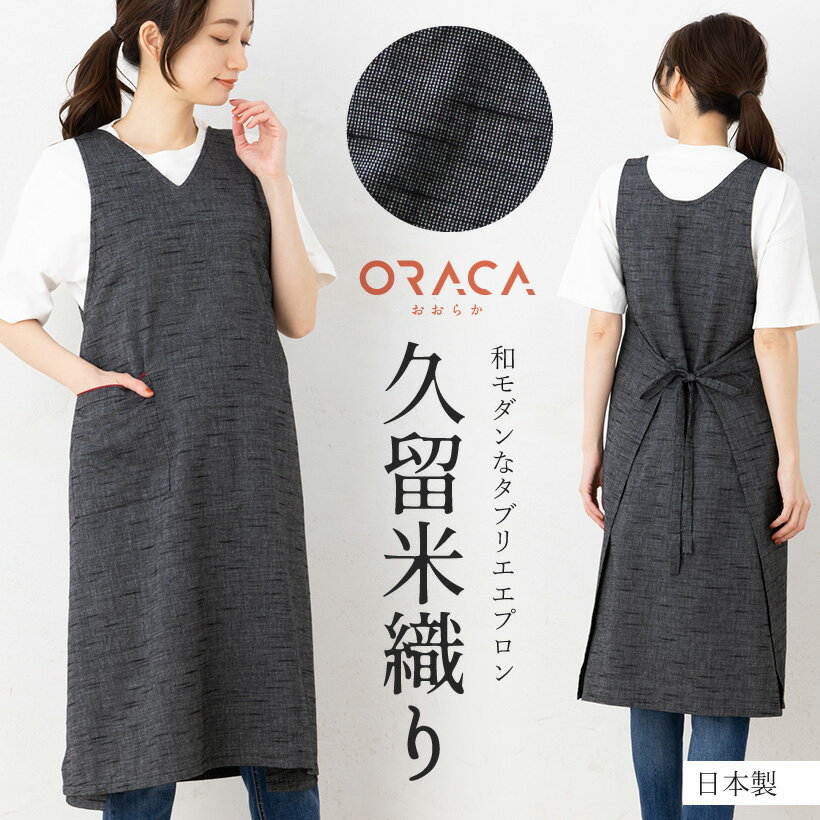 久留米織 スラブタブリエエプロン【ORACA】日本製 2WAY 和風 ギフト 母の日【メール便1枚のみ送料無料・ゆうパケット】【P】【M】【レビュー特典対象】