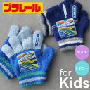 プラレール子ども用手袋【トドラー】【キッズ】男の子 新幹線 N700系 防寒 ギフト プレゼント【メール便送料無料】【N】【M】【2023年モデル】