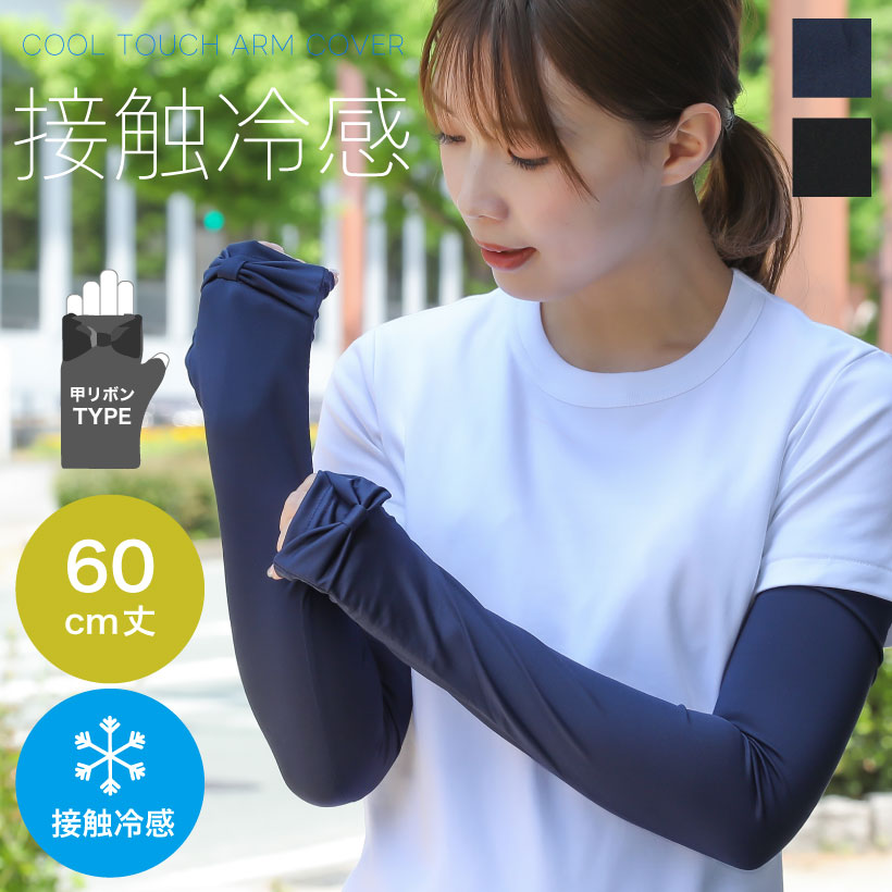 キシリトール加工 UV&冷感手袋 甲リボン アームカバー 接触冷感【60cm丈】ひんやり UV 紫外線防止 夏 かわいい【メール便1枚のみ対応可能】【N】【Y】