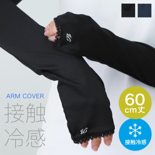 キシリトール加工 UV&冷感手袋 刺しゅう A アームカバー 接触冷感【60cm丈】ひんやり UV 紫外線防止 夏 シンプル ブラックかわいい【メール便1枚のみ対応可能】【N】【Y】 キシリトール加工 UV&冷感手袋 刺しゅう A アームカバー 接触冷感【60cm丈】ひんやり UV 紫外線防止 夏 シンプル ブラックかわいい【メール便1枚のみ対応可能】【N】【Y】