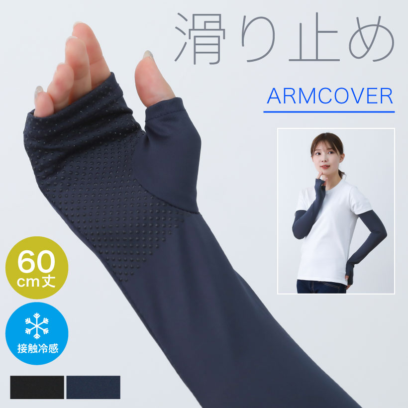 キシリトール加工 UV＆冷感手袋 滑り止め付き アームカバー 接触冷感【60cm丈】ひんやり UV 紫外線防止 夏 シンプル ブラックかわいい【メール便1枚のみ対応可能】【N】【Y】