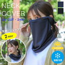 キシリトール加工 UV&冷感ネックカバー 接触冷感 フェイスガード 2WAY ひんやり UV 紫外線防止 夏 シンプル ブラック【メール便1枚のみ対応可能】【N...