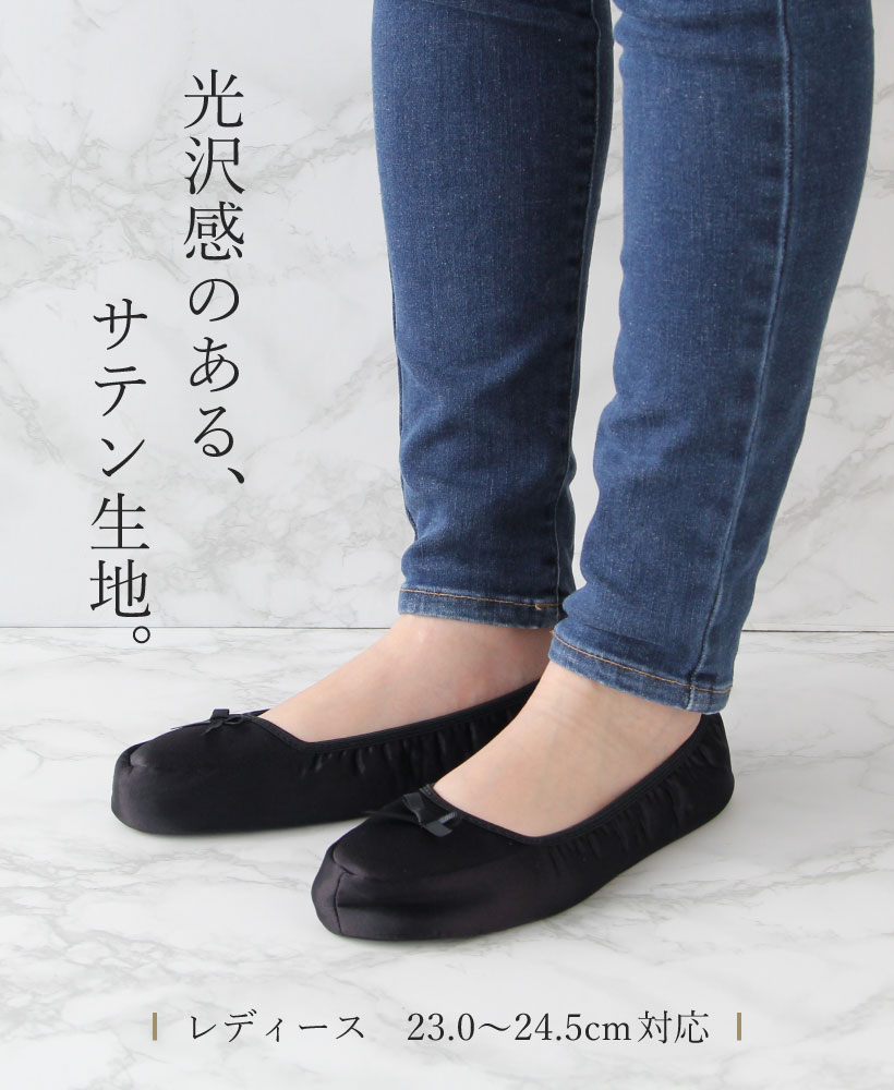 サテン折りたたみスリッパ 携帯スリッパ 巾着付き セレモニー 23〜24.5cm 黒 学校行事 シンプル おしゃれ 大人 入園入学【メール便1枚のみ対応可能・ゆうパケット】【N】【Y】