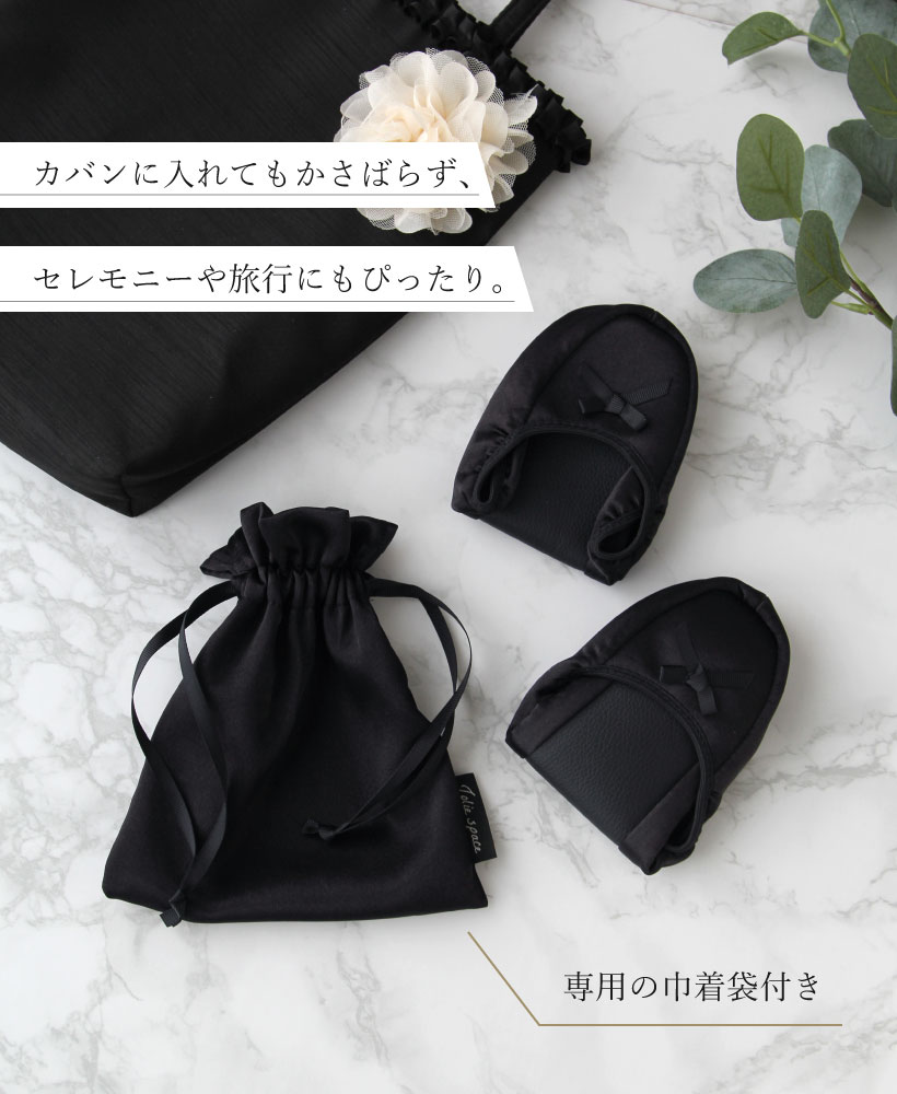 サテン折りたたみスリッパ 携帯スリッパ 巾着付き セレモニー 23〜24.5cm 黒 学校行事 シンプル おしゃれ 大人 入園入学【メール便1枚のみ対応可能・ゆうパケット】【N】【Y】