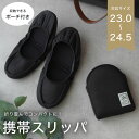 ポーチに入れて持ち運べる!折りたたみスリッパ 携帯スリッパ 巾着付き セレモニー 23~24.5cm 黒 学校行事 シンプル おしゃれ 大人 入園入学【メール便1枚のみ対応可能】【N】【Y】