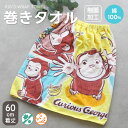 5/10 12時まで対象地域は母の日間に合います。おさるのジョージ キッズ巻きタオル【約60cm丈】バナナキャッチ 制菌加工 ラップタオル プール スナップボタ...