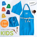 【ノート】キッズエプロン3点セット 130-155cm 三角巾 こどもエプロン 巾着 男の子 女の子 ユニセックス カジュアルかわいい【メール便1枚のみ対応可能...