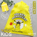 ポケモン フード付きコンパクトバスタオル【約50×100cm】ピカチュウ キャプテンピカチュウ スナップボタン付き プール 水泳 キッズ【圧縮メール便1枚のみ送...