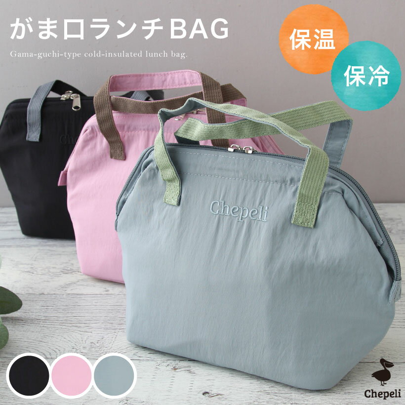 【保冷】ガマ口ランチバッグ おしゃれ かわいい おべんとうバッグ 無地 シンプル 保冷 ギフト プレゼント【メール便1枚のみ送料無料】【N】【M】