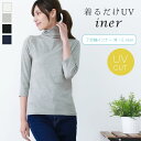 【スーパーセール】UVカット ボトルネック7分袖Tシャツ レディース おしゃれ 紫外線対策 インナー トップス かわいい メロー加工【メール便1枚のみ送料無料】...