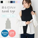 UVカット ボトルネック無地タンクトップ レディース 重ね着 おしゃれ 紫外線 ストレッチ メロー加工 インナー シンプル【M-LLサイズ】【メール便1枚のみ対応可能】【N】【Y】