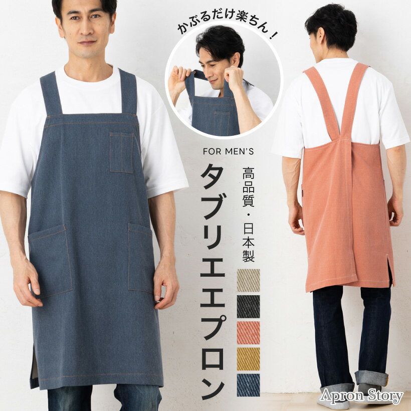 ウオッシャブルコットン タブリエエプロン【日本製】メンズ シンプル バッククロス かぶるだけ プレゼント ギフト【メール便1枚のみ送料無料】【N】【M】【レビュー特典対象】